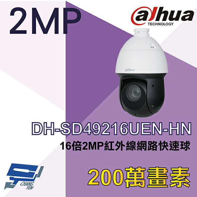 昌運監視器 大華 DH-SD49216UEN-HN 16倍2MP紅外線網路快速球攝影機【APP下單跨店最高22%點數回饋】