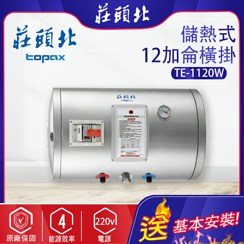 TOPAX莊頭北~儲熱式12加侖電熱水器(TE-1120W-基本安裝)
