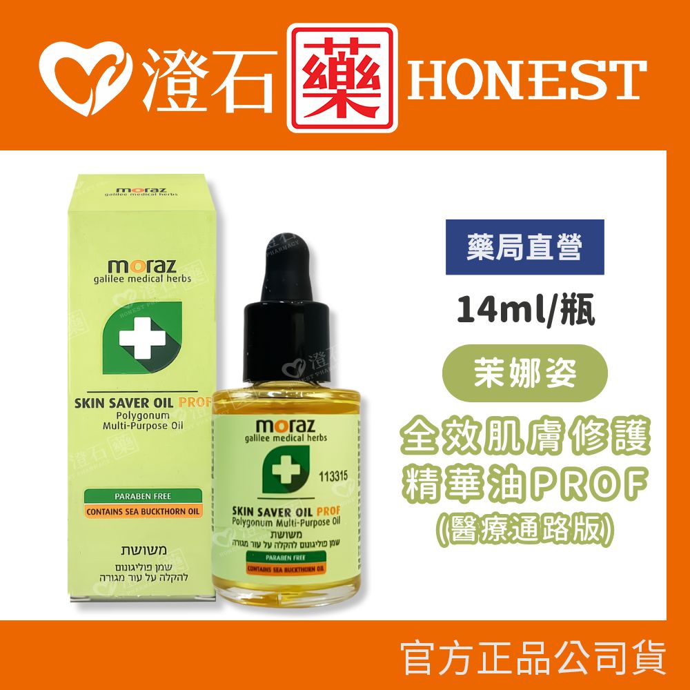 官方正品▸藥局直營 Moraz 茉娜姿 全效肌膚修護精華油 14ml 澄石藥局✚實體店面