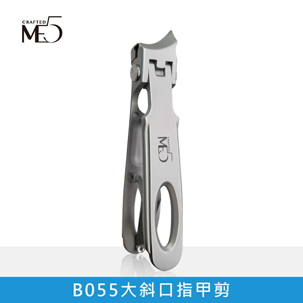 【ME5】B055 大斜口指甲剪