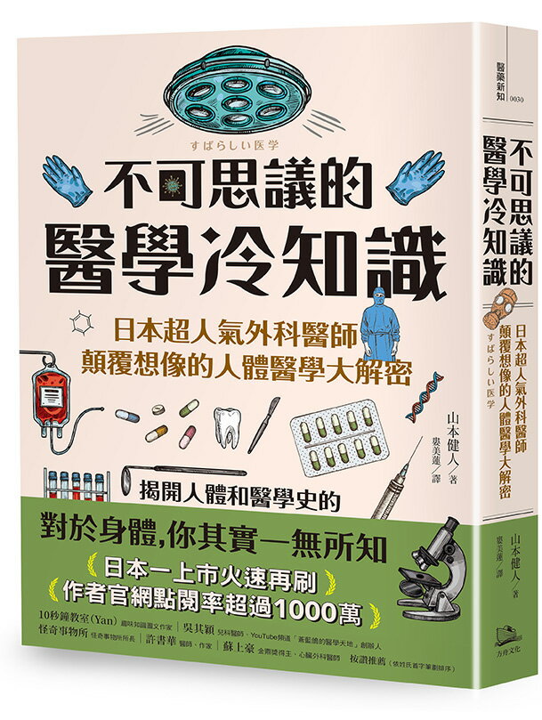不可思議的醫學冷知識：日本超人氣外科醫師顛覆想像的人體醫學大