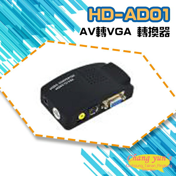 昌運監視器 HD-AD01 AV轉VGA 轉換器 類比影像訊號轉換成VGA訊號【APP下單4%點數回饋】