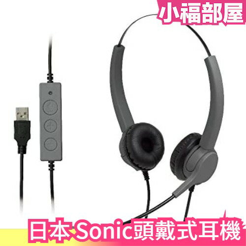 日本 Sonic 雙耳 麥克風耳機 頭戴式耳機 USB 視訊開會 在家辦公 遠端上課 WFH 客服處理 輕便【小福部屋】