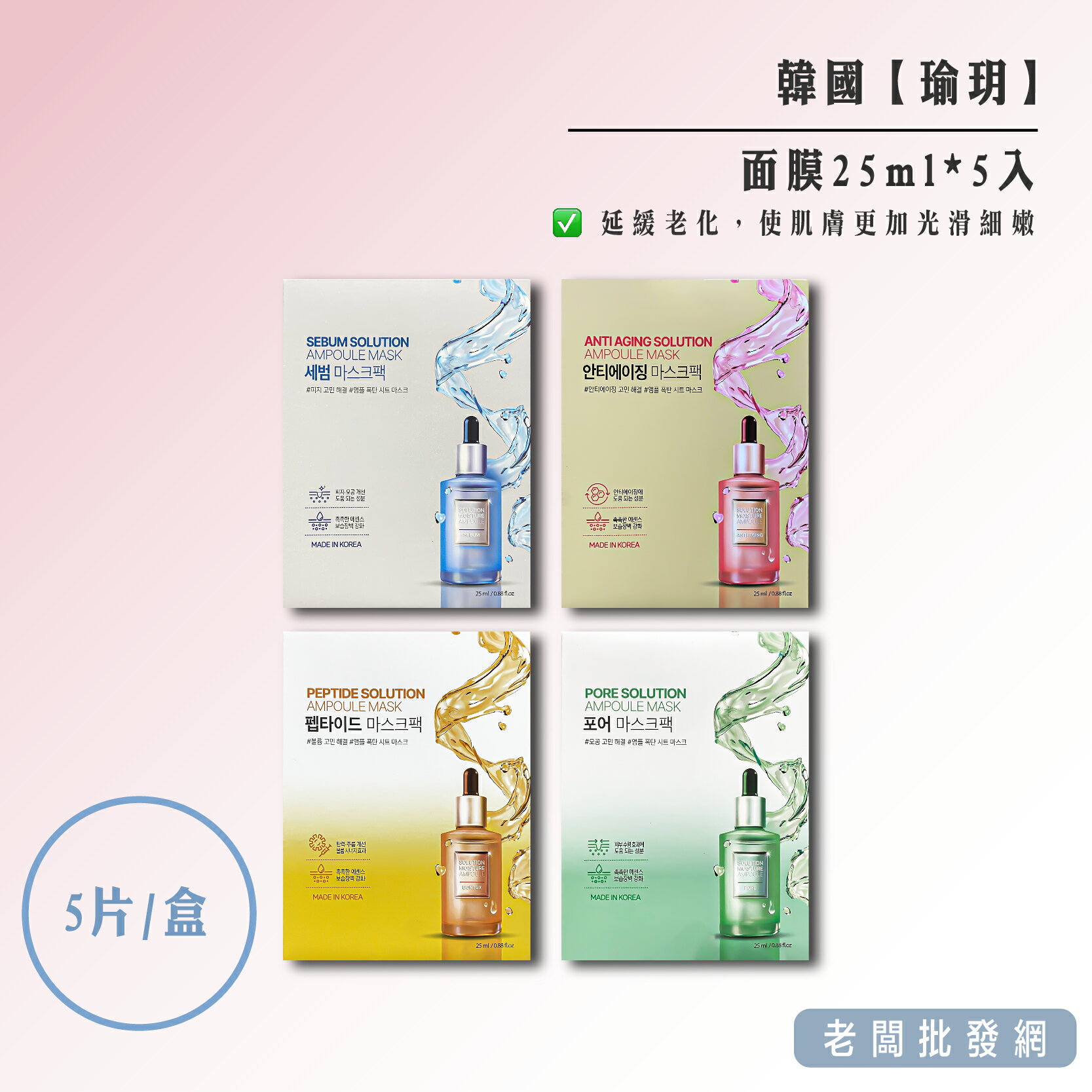 【正貨+發票】韓國 瑜玥面膜5入裝 保濕/胜肽/逆齡抗皺/毛孔緊緻【老闆批發網】