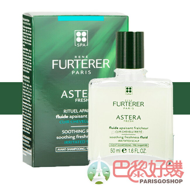 Rene Furterer 萊法耶 Astera 紫苑草頭皮舒緩精油 50ML 敏感性頭皮 頭皮護理 荷那法蕊