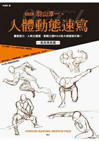 動畫師羽山淳一的人體動態速寫 | 拾書所