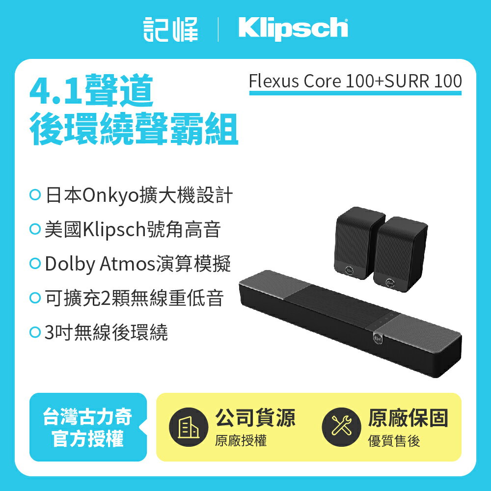 【Klipsch】 Flexus Core 100+SURR 100 4.1聲道後環繞聲霸組