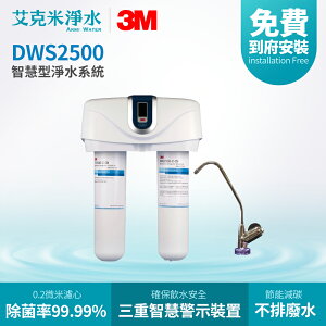 【3M】 DWS2500 智慧型淨水系統