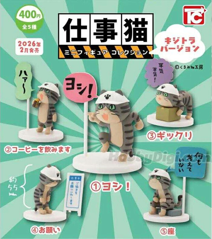 TOYS CABIN扭蛋轉蛋 仕事貓 迷你公仔收藏集1 雉虎斑貓Ver. 一套五款 【鯊玩具】