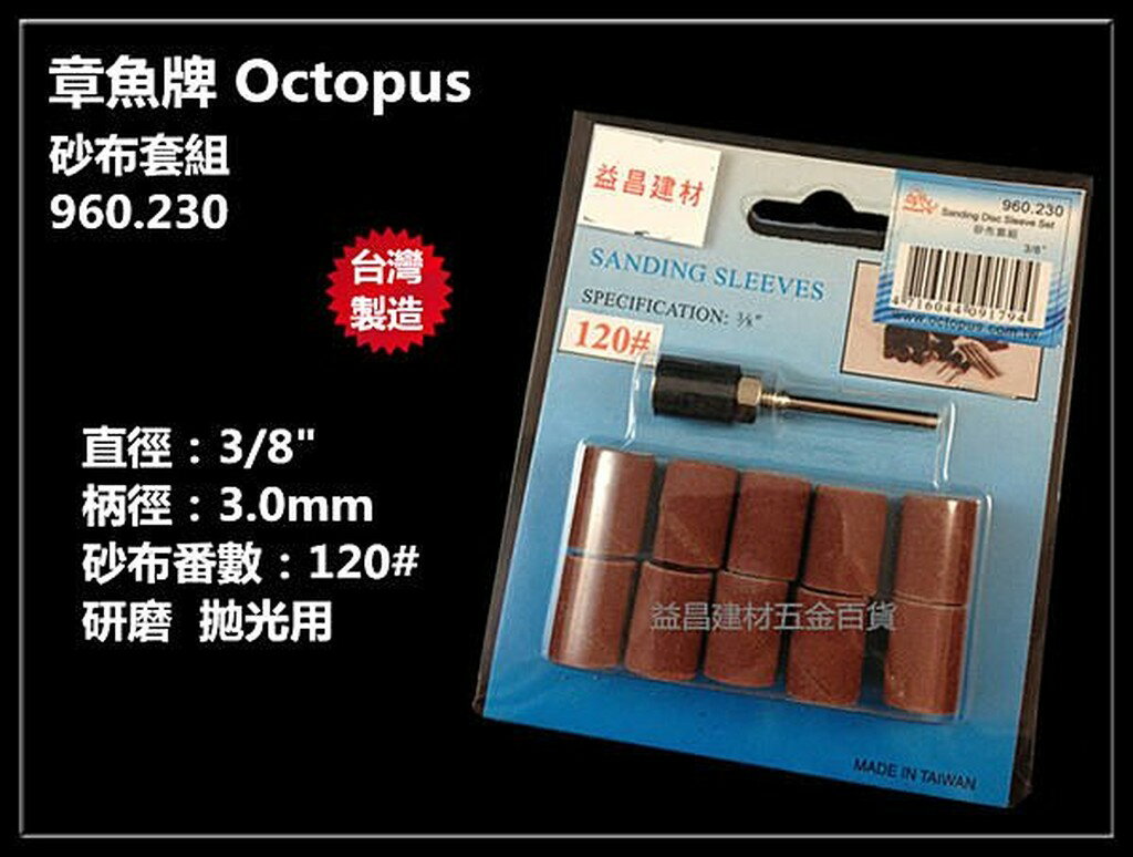 【臺北益昌】臺灣製 章魚牌 Octopus 960.230 3/8