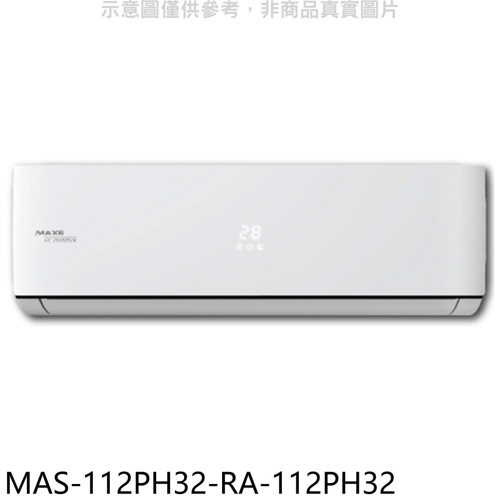 APP下單4%點數★萬士益【MAS-112PH32-RA-112PH32】變頻冷暖分離式冷氣(含標準安裝)
