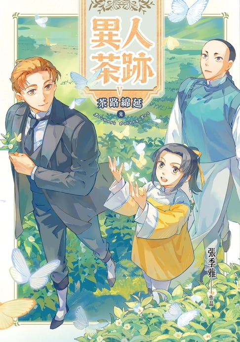 【電子書】異人茶跡5：茶路綿延（完）