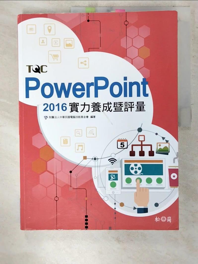 【書寶二手書T2／電腦 EZN】PowerPoint 2016實力養成?評量 中華民國電腦技能基金會編