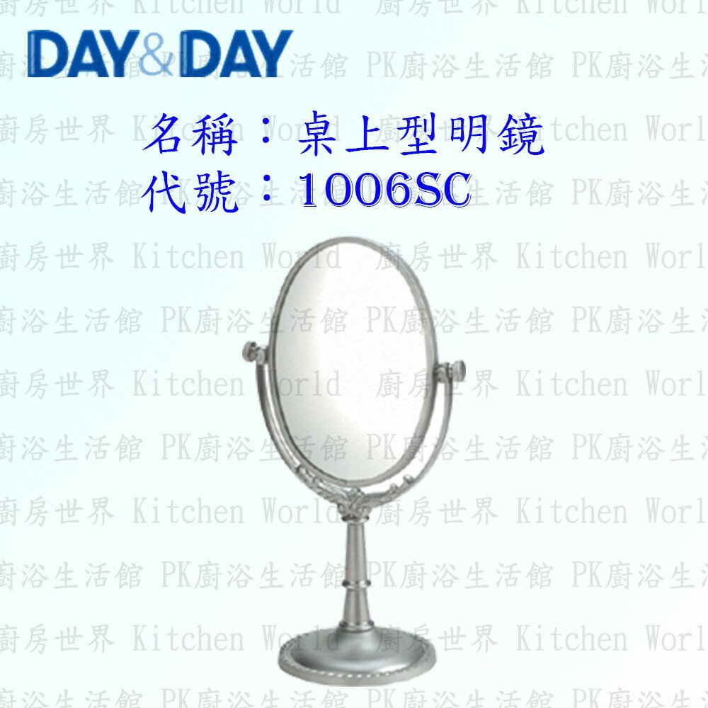 高雄 Day&Day 日日 不鏽鋼衛浴配件 1006SC 桌上型明鏡
