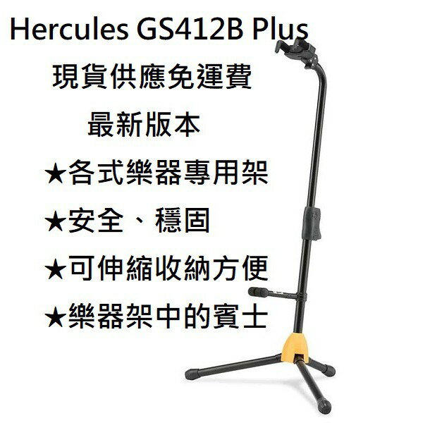 現貨可分期 最新版本 HERCULES GS-412B Plus 海克力斯 單頭 吉他 貝斯 木吉他 架 吉他架