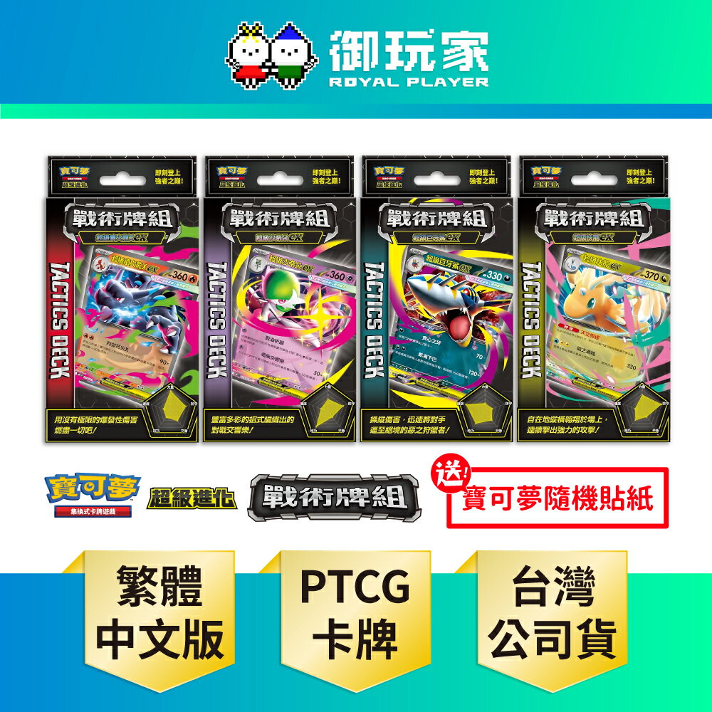 【御玩家】Pokemon寶可夢集換式卡牌 PTCG 超級進化 戰術牌組 超級噴火龍X ex / 超級沙奈朵 ex / 超級巨牙鯊 ex / 超級快龍 ex