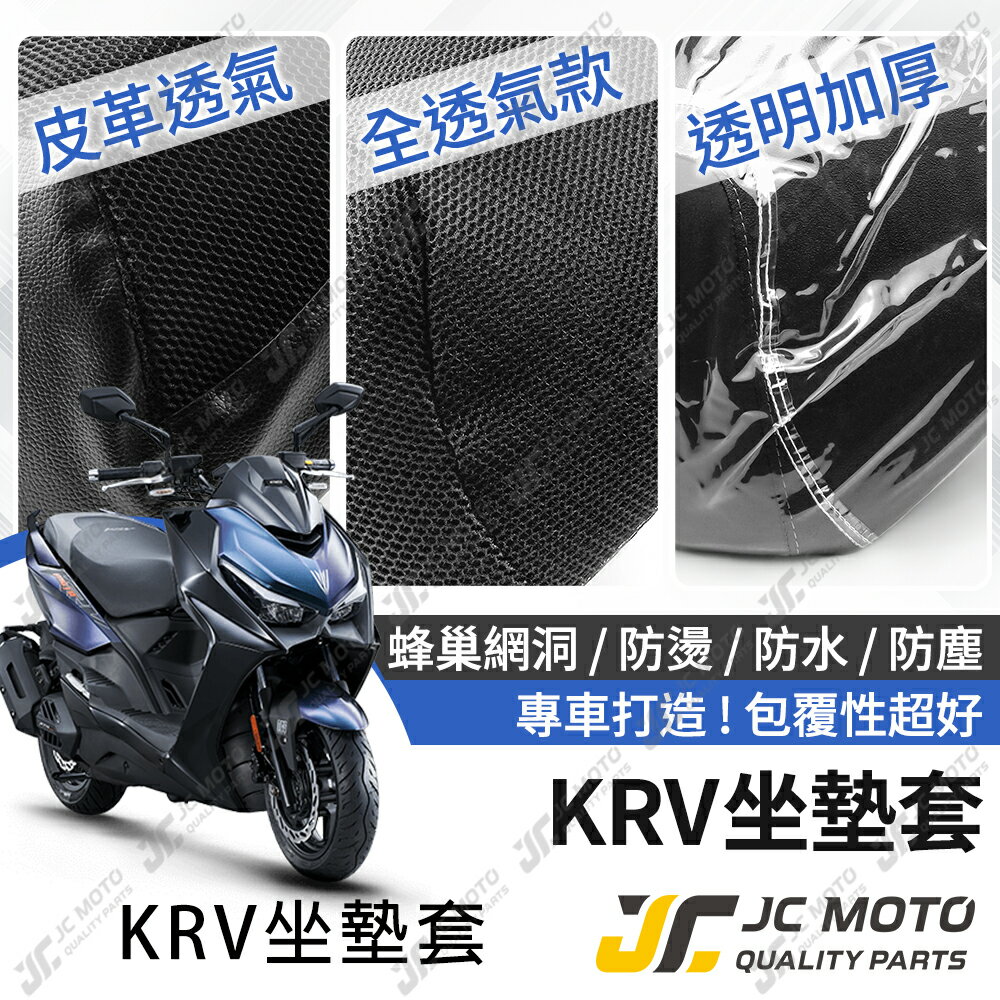 【JC-MOTO】 KRV 坐墊套 坐墊網 坐墊罩 座墊套 機車座墊 隔熱 保護 保護套