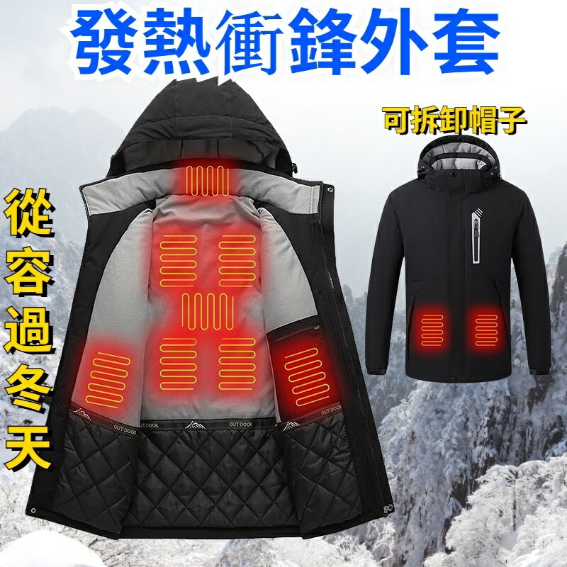 升級發熱衝鋒外套 八區發熱防潑水 外套 智慧usb充電溫控 自動電熱外套 電熱衣服 充電發熱外套 發熱 保暖外套