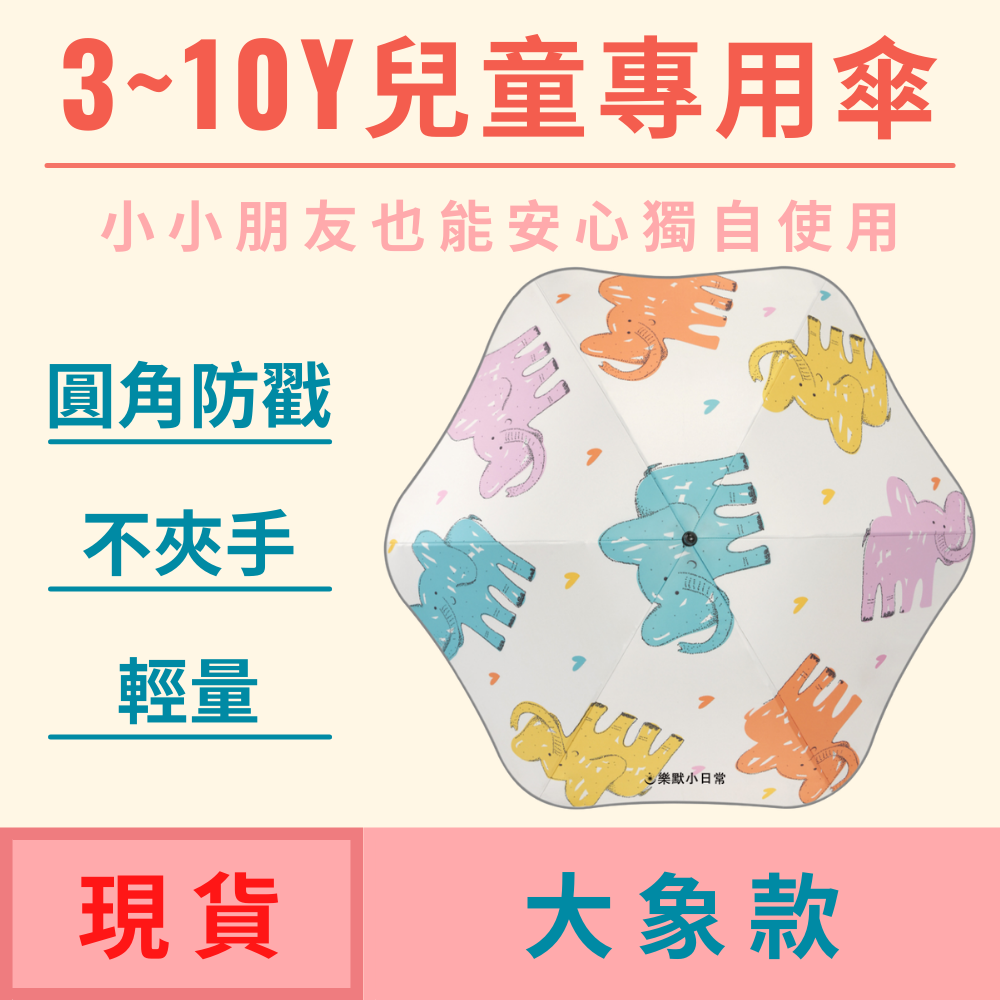 【安全圓角兒童雨傘-大象款】小學生幼稚園手繪塗鴉雨傘遮陽傘晴雨兩用傘