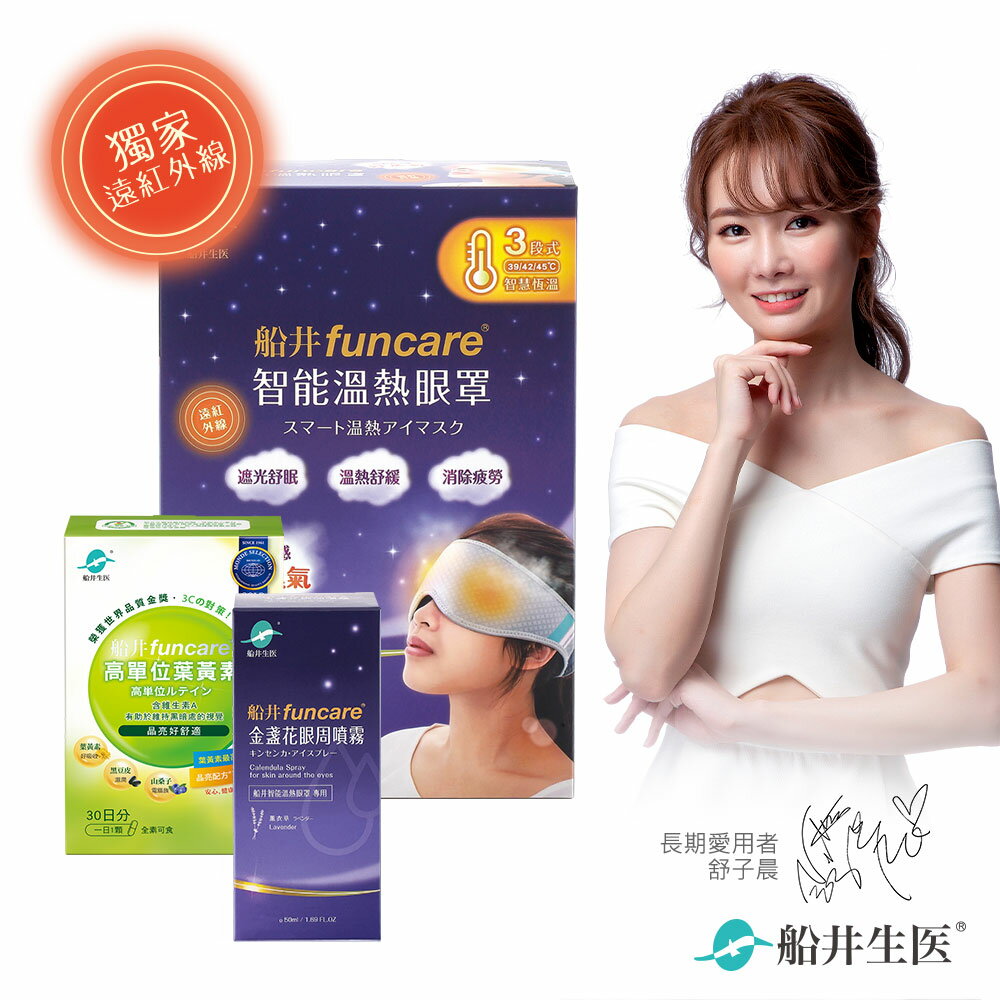 船井funcare 智慧石墨烯溫感熱敷眼罩+金盞花噴霧+葉黃素 遠紅外線厚蒸氣SPA保養