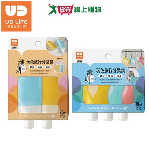 UdiLife優的生活大師 纖妍玩色旅行分裝袋 90ml x2入/30ml x3入 分裝 旅遊 旅行 盥洗【愛買】