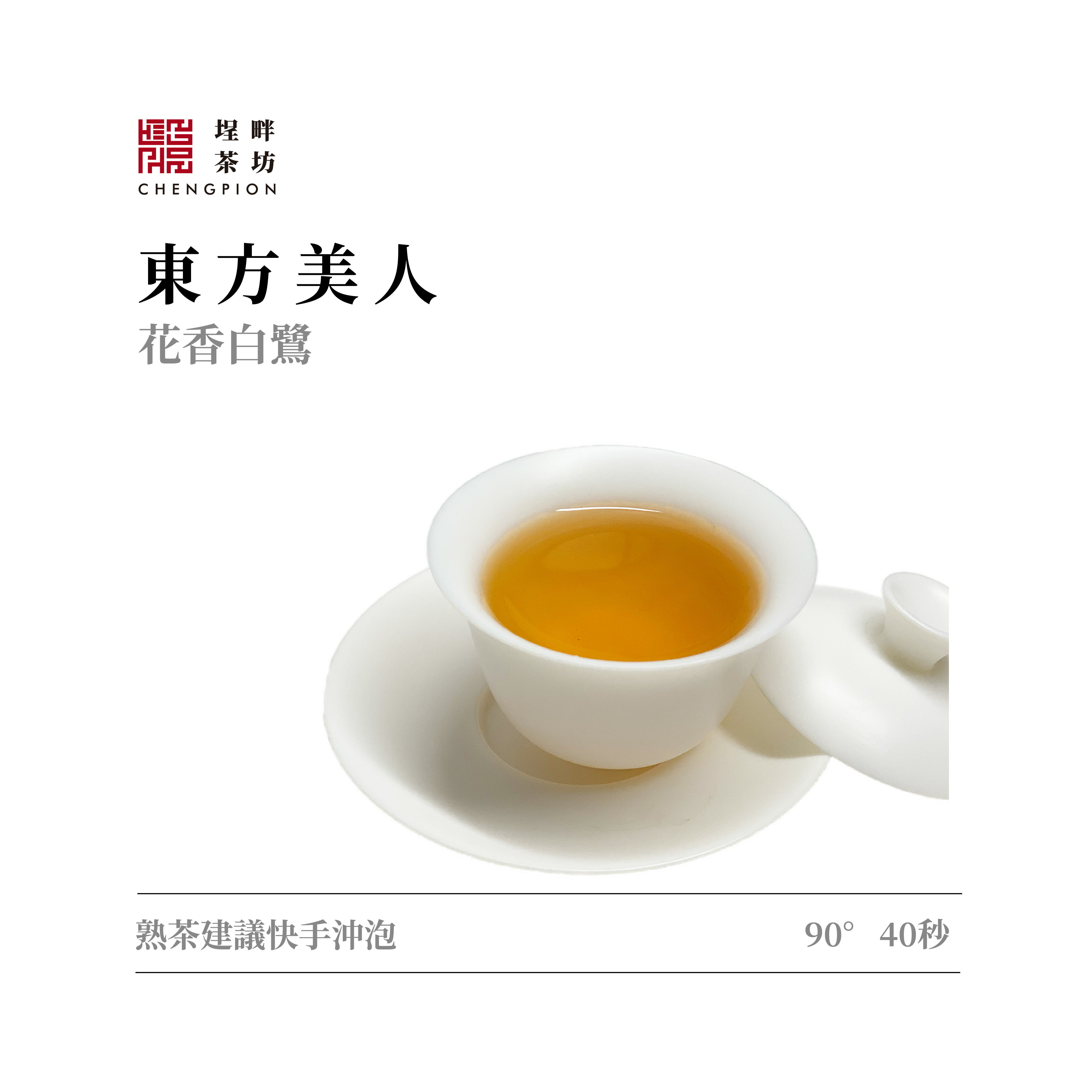 東方美人 白鷺 埕畔茶坊chengpion 樂天市場rakuten