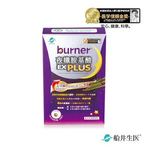 船井授權賣家【船井】升級版(40顆) 倍熱®夜孅胺基酸EX Plus 【丹爸】現貨 ®burner®