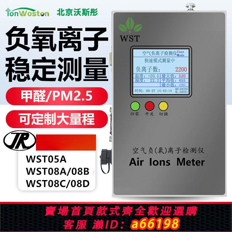 【臺灣公司 可開發票】沃斯彤空氣負氧離子檢測儀WST05負離子濃度檢測儀08D便攜式高精度