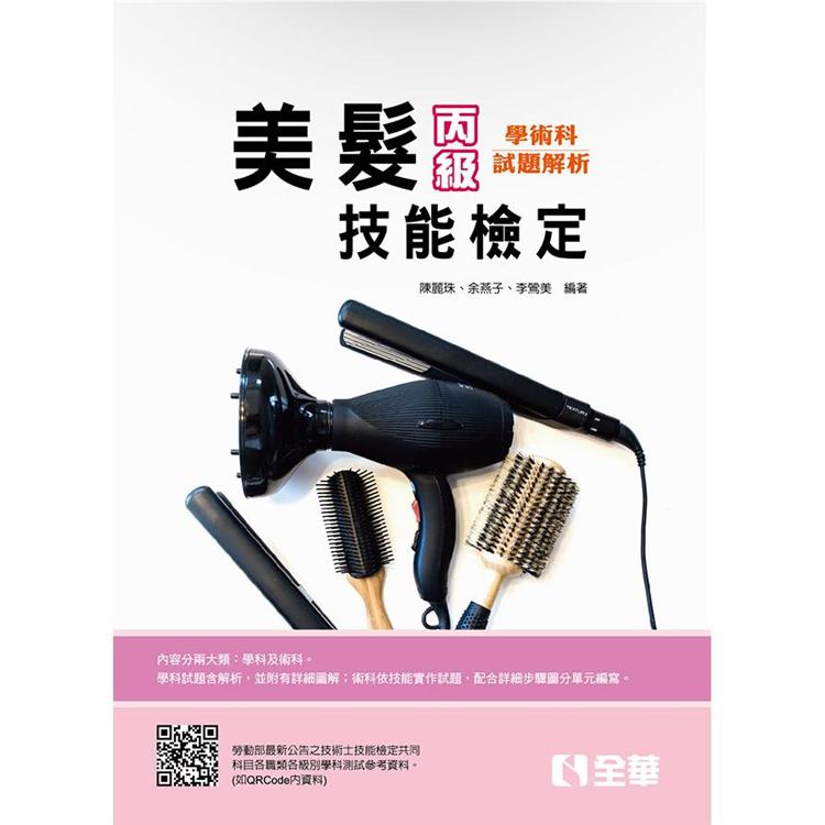 丙級美髮技能檢定學術科題庫解析(2020最新版)(附術科測試參考資料) | 拾書所