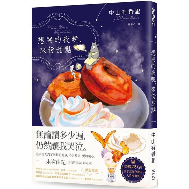 想哭的夜晚，來份甜點（第9屆日本烹飪食譜書大賞漫畫獎） | 拾書所