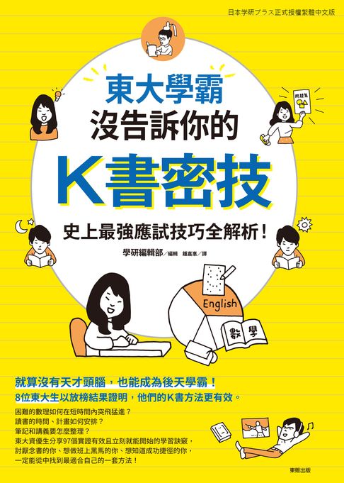東大學霸沒告訴你的K書密技：史上最強應試技巧全解析！【電子書】