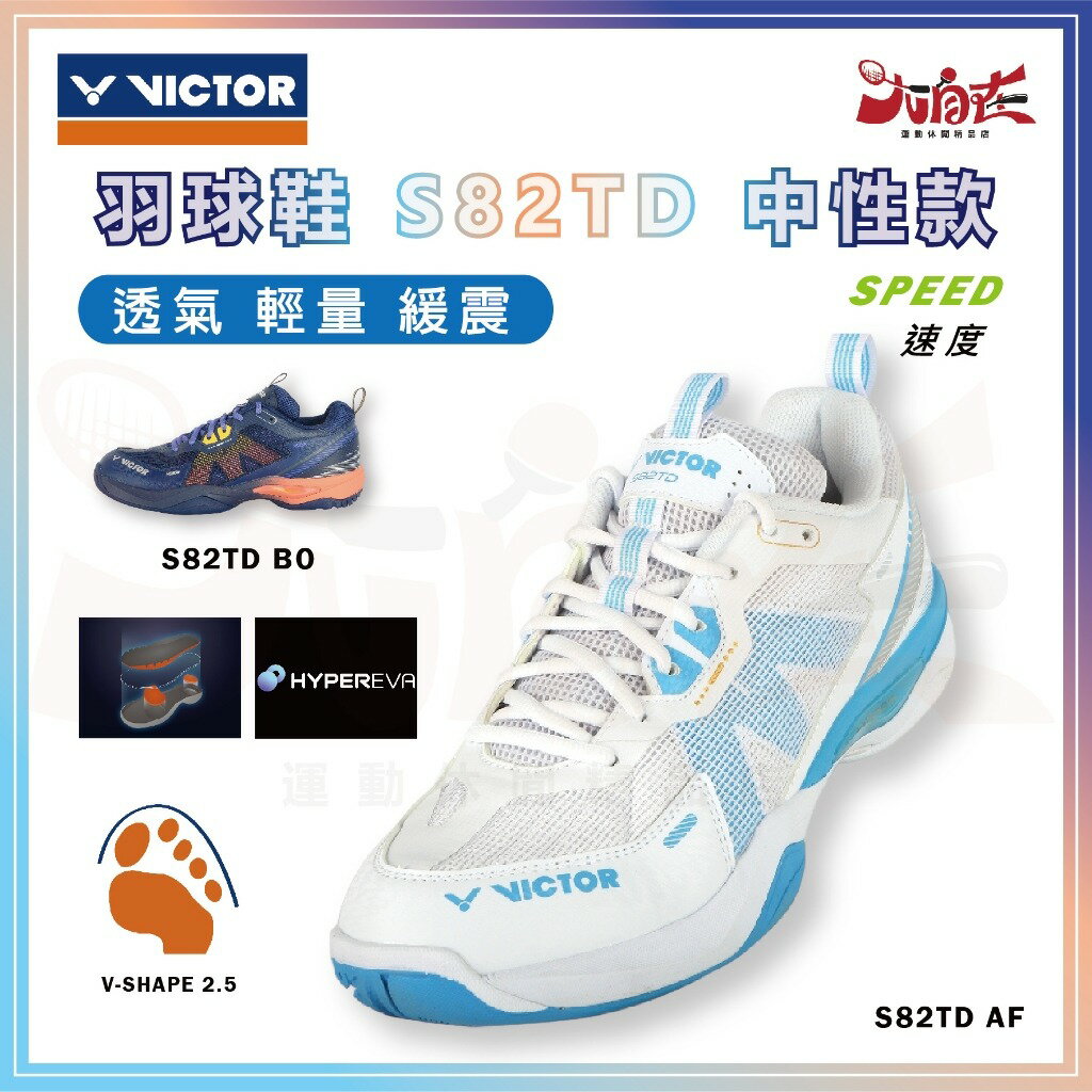 【大自在】VICTOR 勝利 羽球鞋 S82TD 羽毛球鞋 速度型 透氣 輕量 緩震 中性款 AF白藍 BO丈青