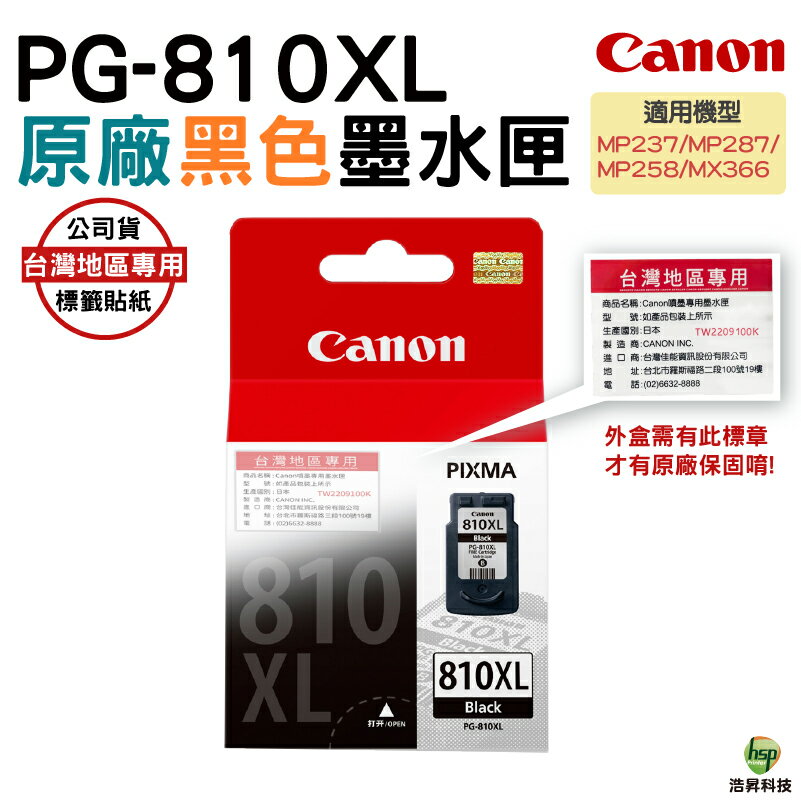 【浩昇科技】CANON PG-810XL 黑色 原廠墨水匣 盒裝