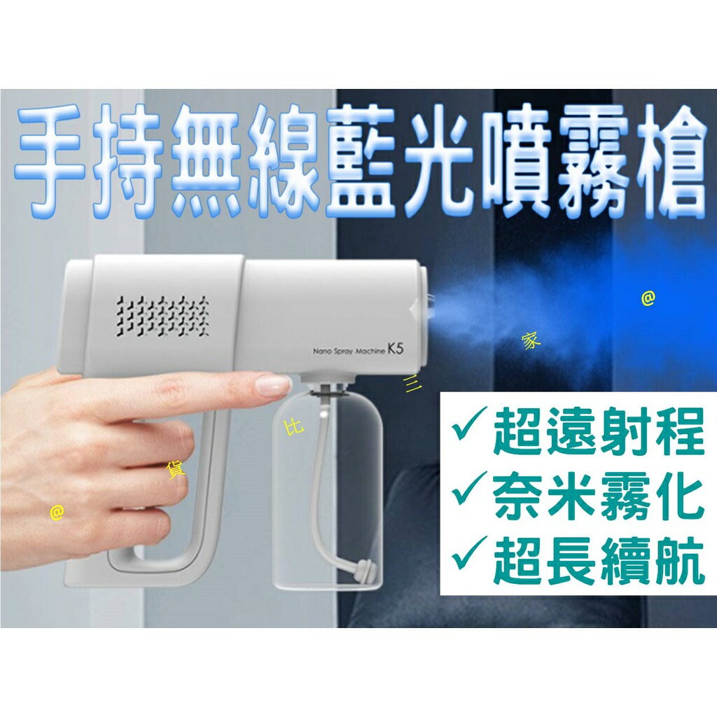@貨比三家不吃虧@ 手持無線藍光噴霧槍 防疫必備 小型噴霧消毒槍 消毒槍 加濕器 香薰機 補水機 澆花器 藍光消毒