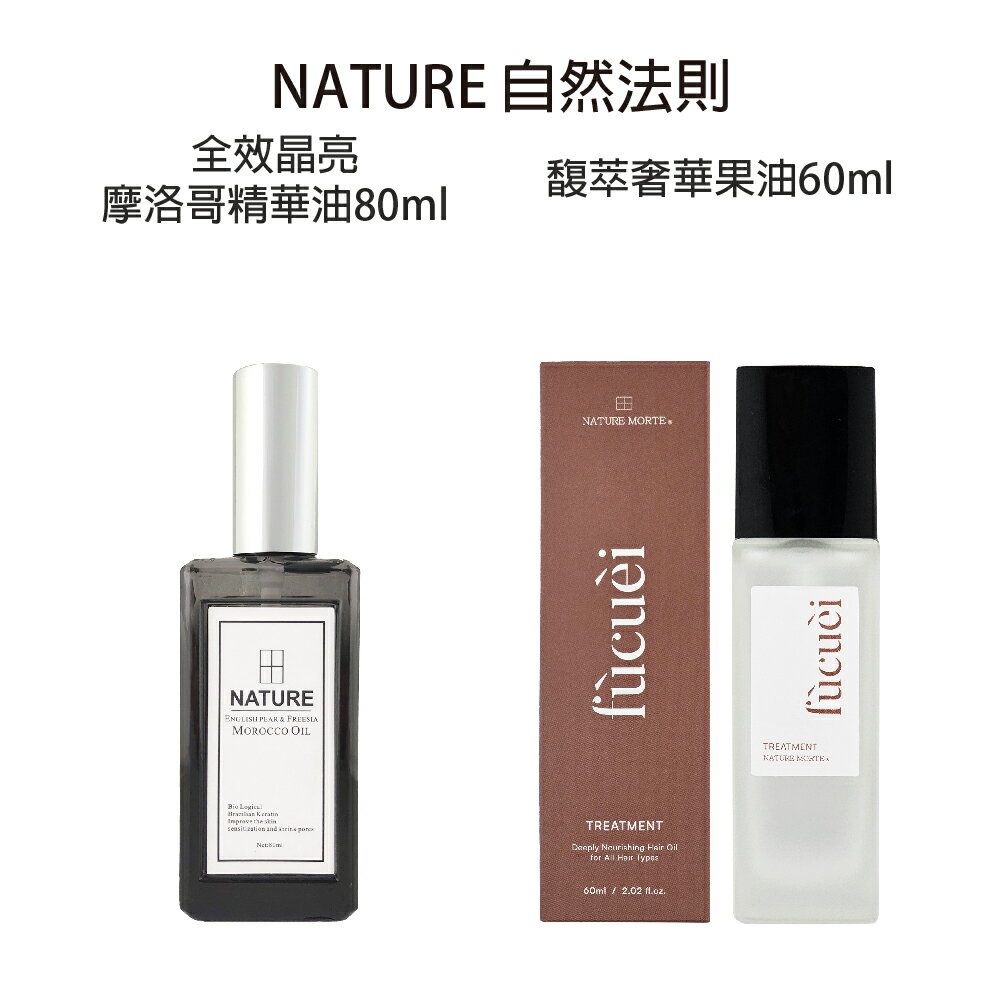 NATURE自然法則 馥萃奢華果油 全效晶亮摩洛哥精華油 免沖洗護髮油 免沖 奢華果油【貝羅卡】｜滿額領券最高現折$200