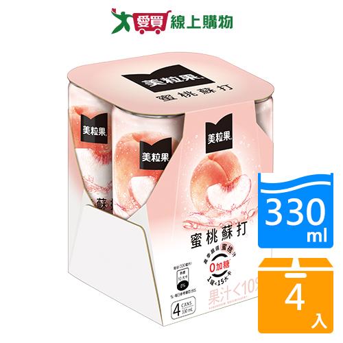 網購推薦-美粒果零加糖蜜桃蘇打330MLx4