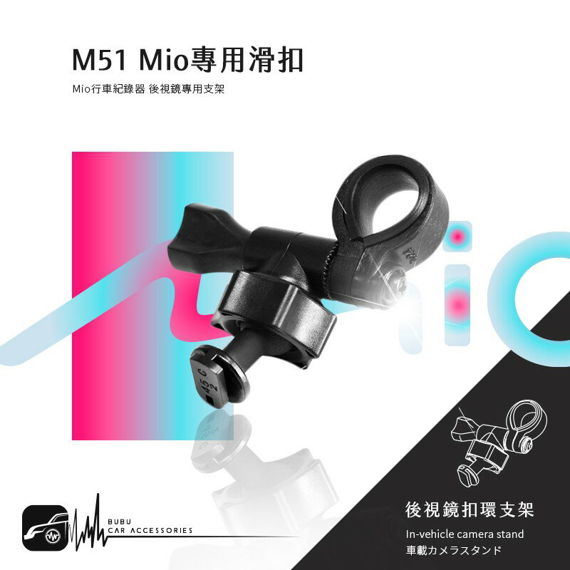 M51 / M52【Mio 專用滑扣 多角度 後視鏡支架】適用於 C570 628 688 688s 698