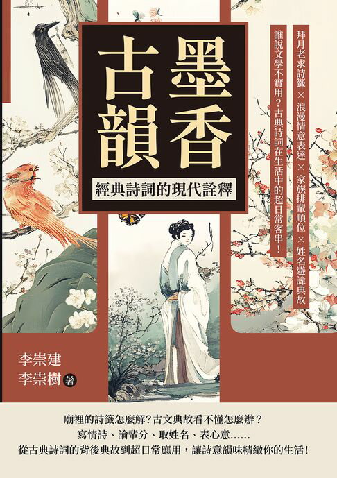 【電子書】墨香古韻，經典詩詞的現代詮釋：拜月老求詩籤×浪漫情意表達×家族排輩順位×姓名避諱典故……誰說文學不實用？古典詩詞在生活中的超日常客串！