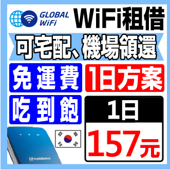 韓國 上網WiFi分享器租借 吃到飽 無限制