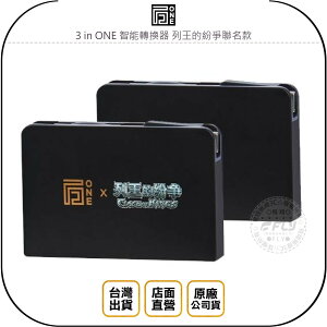 《飛翔無線3C》ONEMade 3 in ONE 智能轉換器 列王的紛爭聯名款◉公司貨◉手機 NB 平板 HDMI轉換