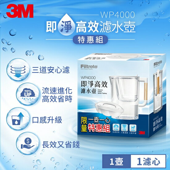 3M 即淨高效濾水壺WP4000 (一壺一心)特惠組 (超取限一組).