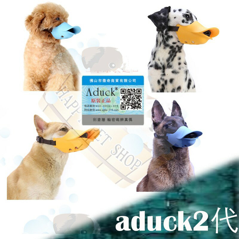 ✪官方正品✪ 第二代 Aduck 2 日本 寵物鴨子嘴套-Ｓ號 狗口罩 嘴套 防誤食止吠 似oppo