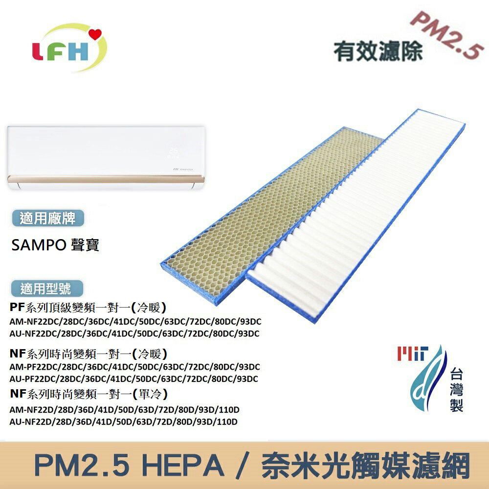 適用SAMPO 聲寶 分離式冷氣 濾網 PF NF AM AU22 28 36 41DC PM 2.5 HEPA濾網