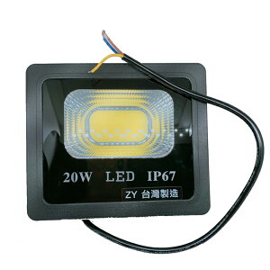 台灣製 LC-20W 大晶片 LED 戶外投射燈 燈具 白光5800k 防水等級IP67 招牌燈 探照燈 投光燈