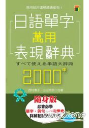 日語單字萬用表現辭典2000字(大50K)