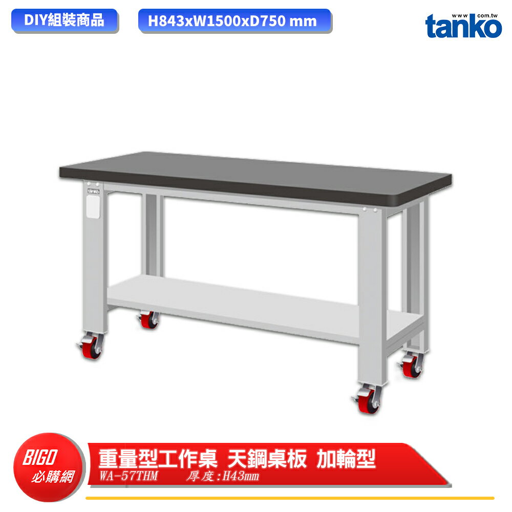 【天鋼】 重量型工作桌 加輪型 WA-57THM 多用途桌 電腦桌 辦公桌 工作桌 書桌 工業風桌 實驗桌 多用途書桌