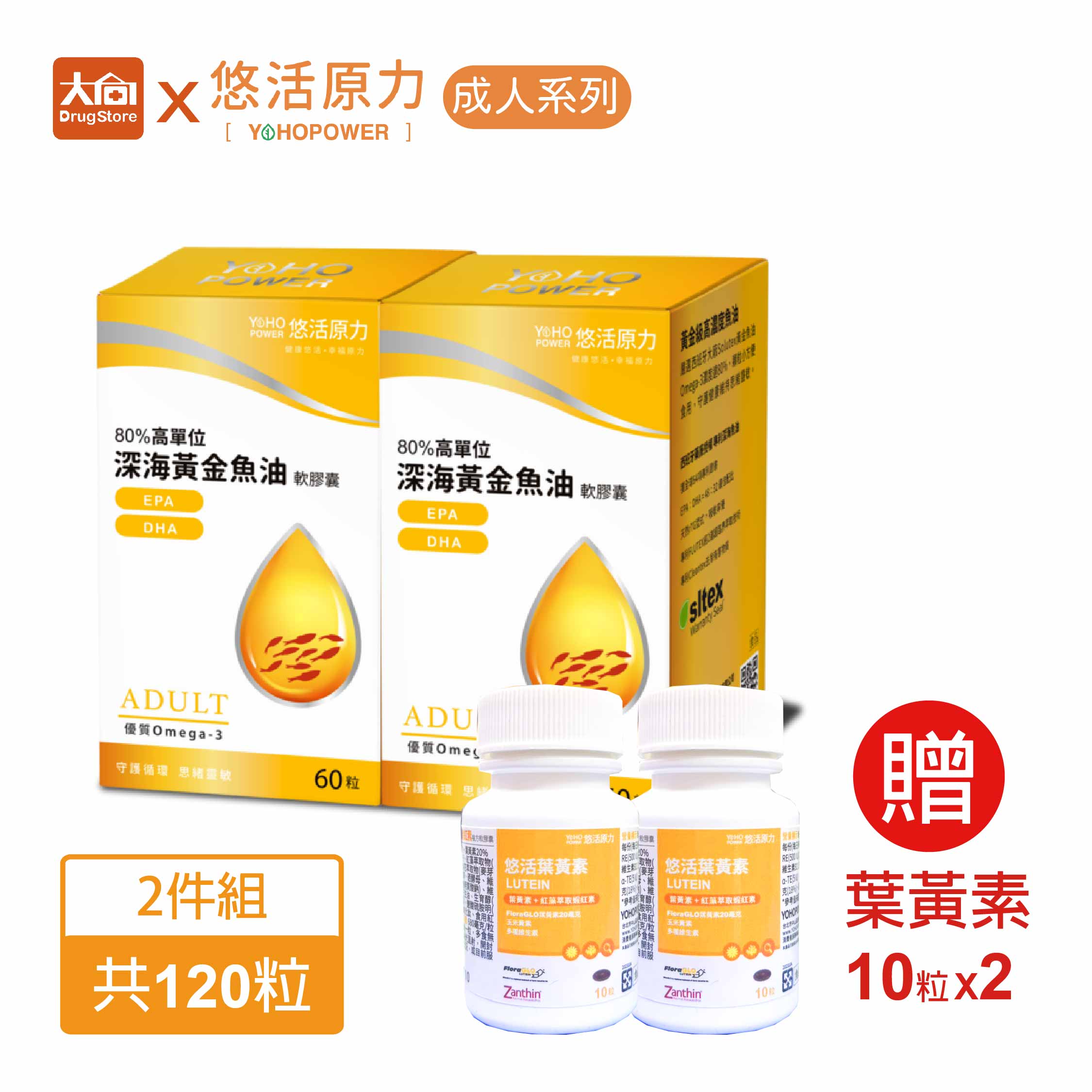 悠活原力 80%深海黃金魚油軟膠囊60粒/盒【2盒組】加贈葉黃素20粒