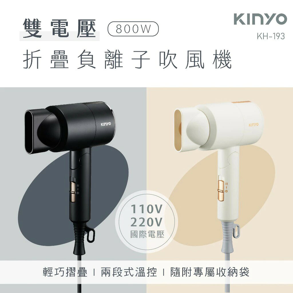 【KINYO】雙電壓折疊負離子吹風機 (KH)110V/220V 國際電壓 收納袋 折疊 負離子 | 旅行 出國 2