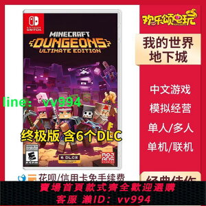 任天堂Switch NS游戲 我的世界 地下城 終極版 含6個DLC 中文