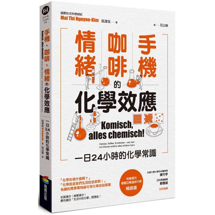 手機、咖啡、情緒的化學效應：一日24小時的化學常識 | 拾書所